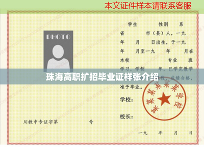 珠海高职扩招毕业证样张介绍