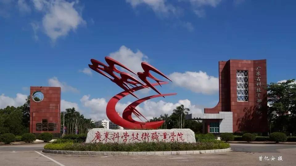 广东省科技干部学院珠海校区被评为"广东省职业技术教育工作.