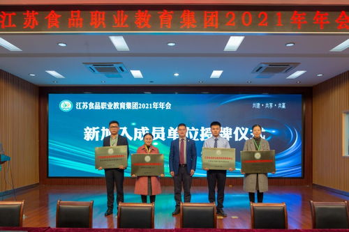 共建 共享 共赢 江苏食品职业教育集团2021年年会成功召开